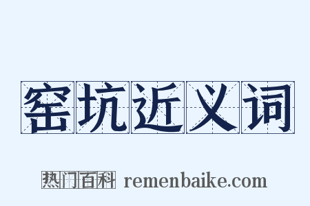 窑坑近义词是什么意思的图片